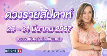 ดวงรายสัปดาห์ หมอแก้วแม่นชัวร์-min