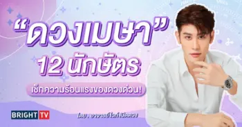 ดวงเมษายน 2567 อ.ไวท์-min (2)