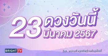 ดูดวงรายวัน ดวงวันนี้ 23 มีนาคม 2567-min (1)