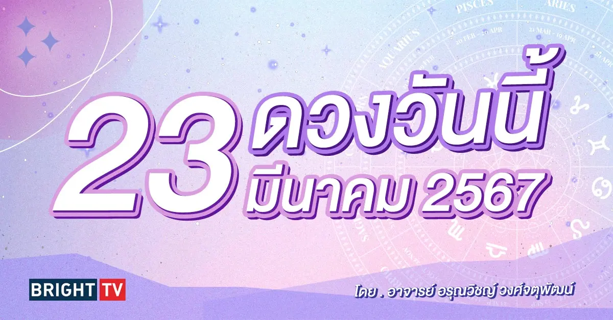 ดูดวงรายวัน ดวงวันนี้ 23 มีนาคม 2567-min (1)