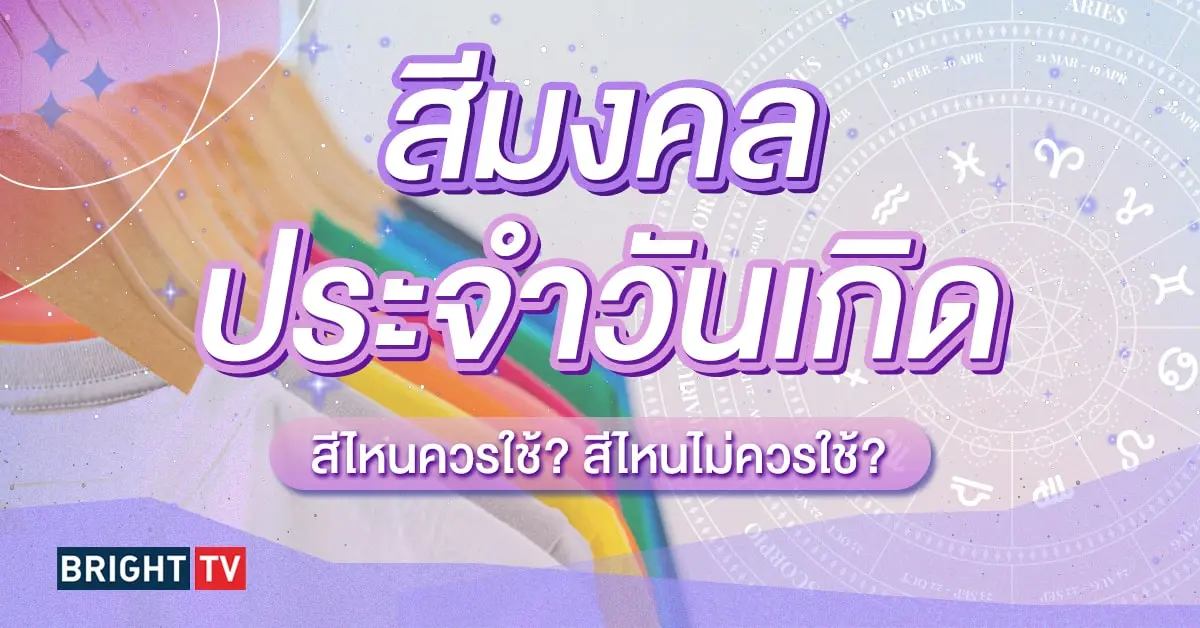 สีมงคล สีประจำวันเกิด-min
