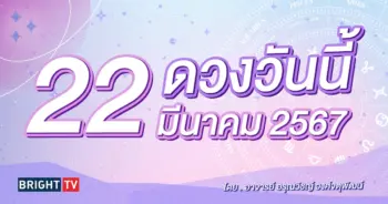 ดูดวงรายวัน ดวงวันนี้ 22 มีนาคม 2567-min (1)