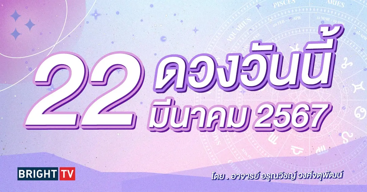 ดูดวงรายวัน ดวงวันนี้ 22 มีนาคม 2567-min (1)