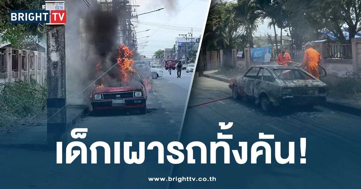 เด็กเผารถ-ปก-min