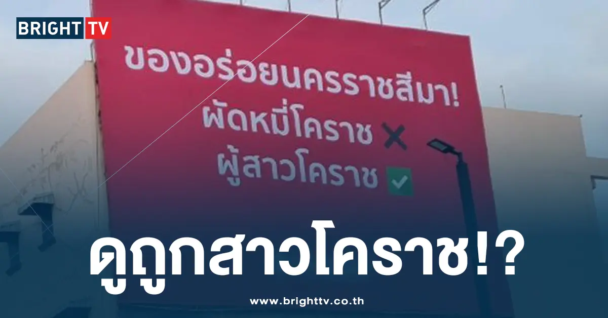 xd ป้ายโฆษณาแอปฯ หาคู่ โคราช