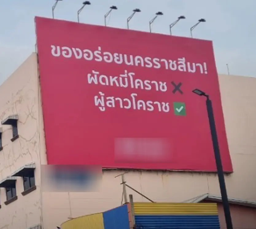 ป้ายโฆษณาแอปฯ-หาคู่-โคราช