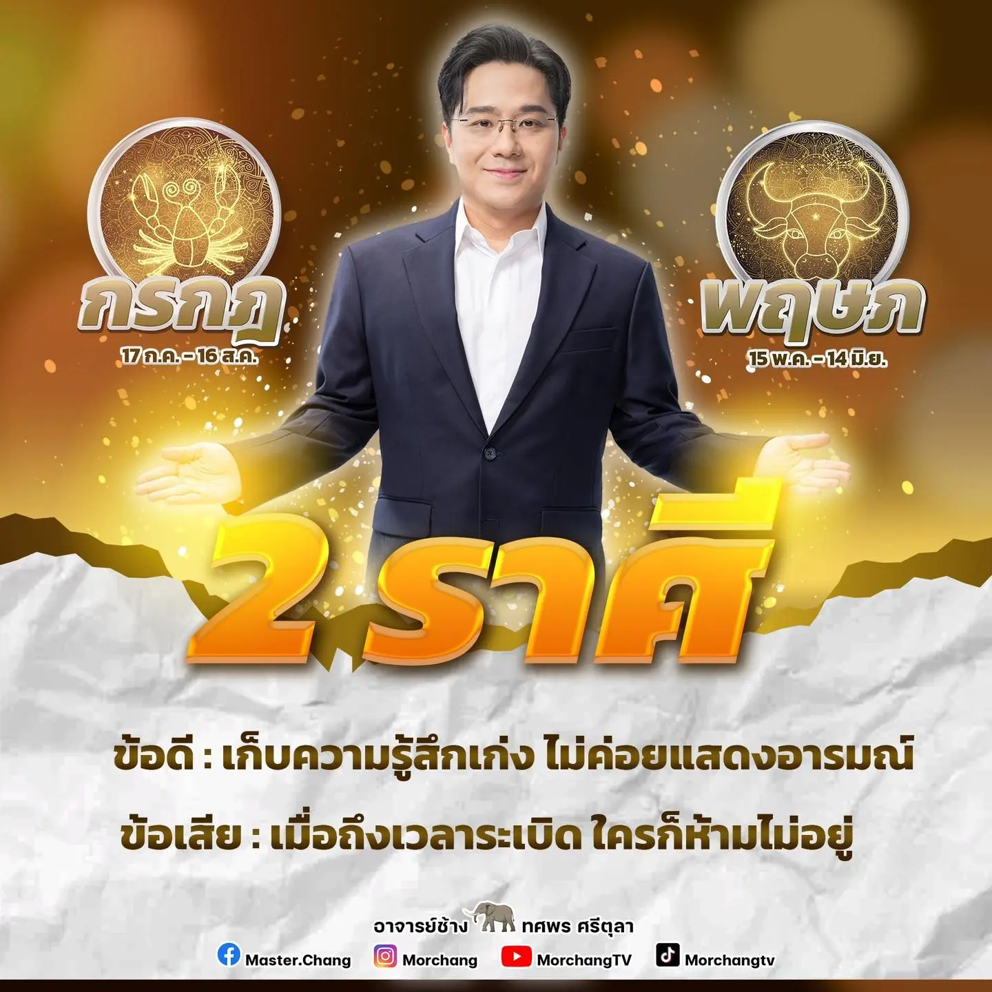 หมอช้าง-ทศพร-ดูดวง-มีนาคม-2567-min