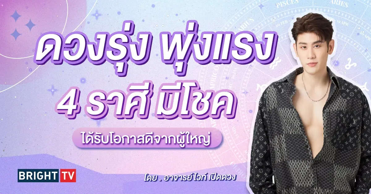 ดาวพฤหัสย้าย 2567 อาจารย์ไวท์-min (1)