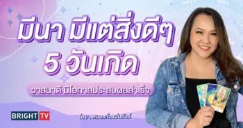 หมอแก้วแม่นชัวร์ ดวงมีนาคม 2567-min