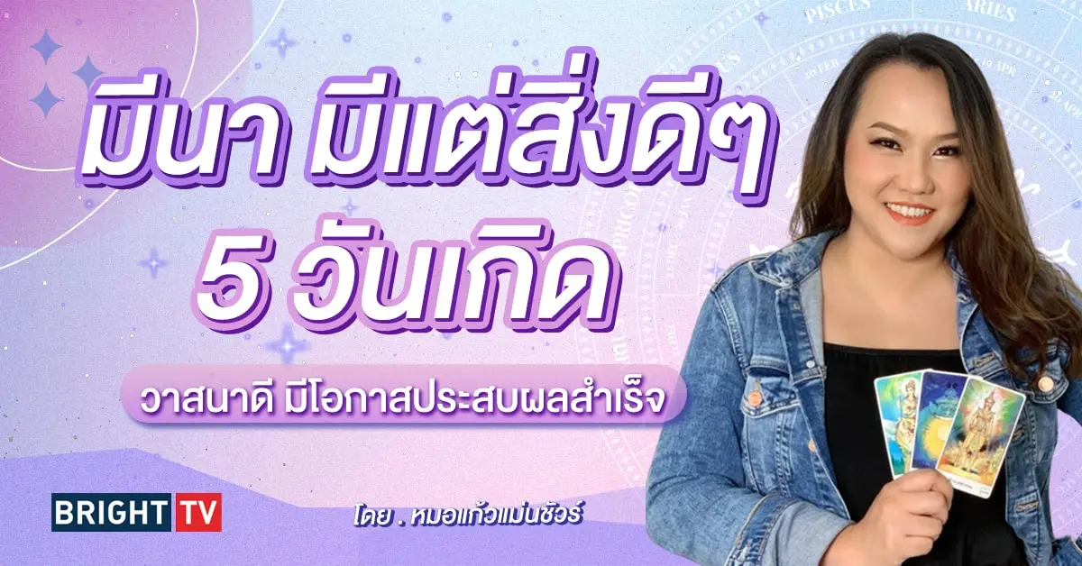หมอแก้วแม่นชัวร์ ดวงมีนาคม 2567-min