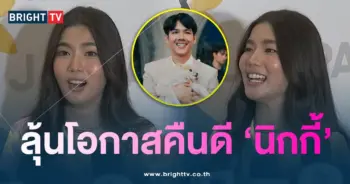 ก้อยคืนดีนิกกี้-min