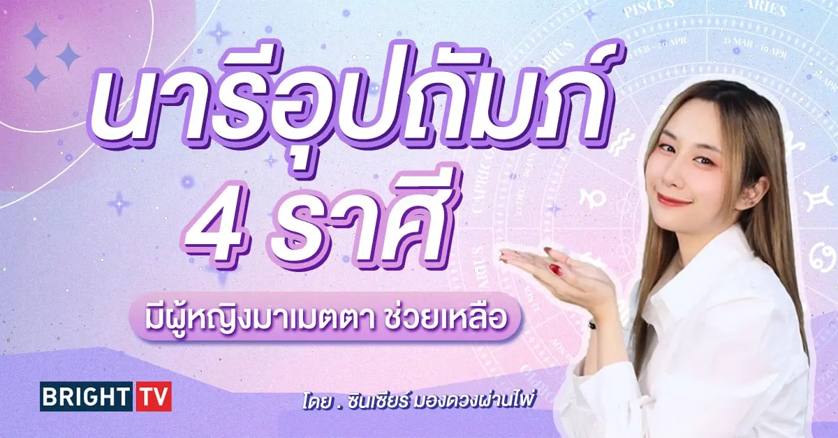 ดวงมีนาคม 2567 นารีอุปถัมภ์-min