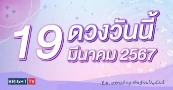 ดูดวงรายวัน ดวงวันนี้ 19 มีนาคม 2567-min (1)