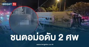 รถทัวร์ชนตอม่อดับ 2 ศพ