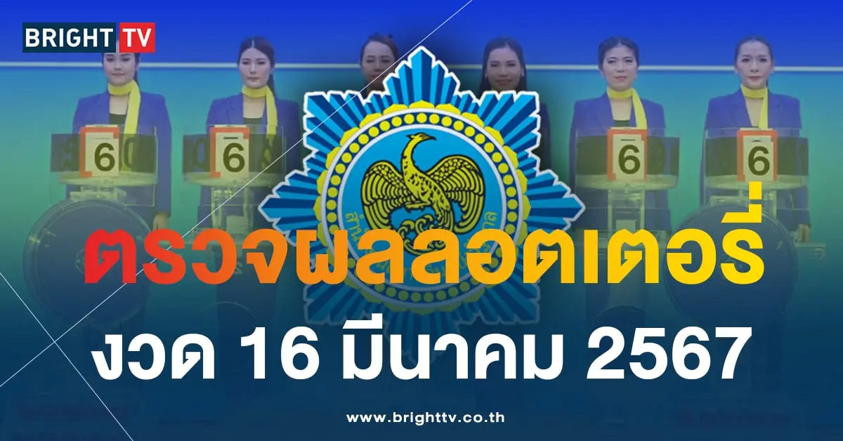 ตรวจหวย 16 3 67-min