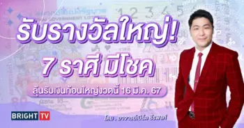 ราศีที่จะถูก งวด 16 3 67 ดวงโชคลาภ-min (1)