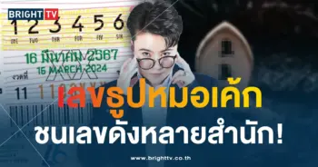 หวยงวดนี้ เลขธูปหมอเค้ก 16 3 67-min