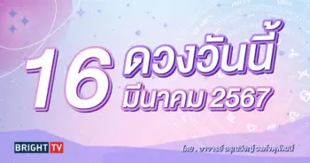 ดูดวง ดวงวันนี้ 16 มีนาคม 2567-min (1)