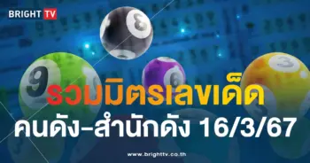 แนวทางหวย 16 3 67-min