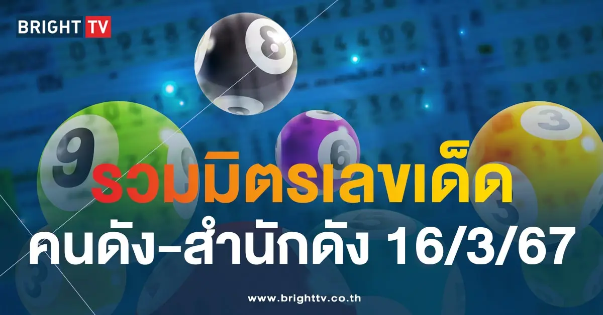 แนวทางหวย 16 3 67-min