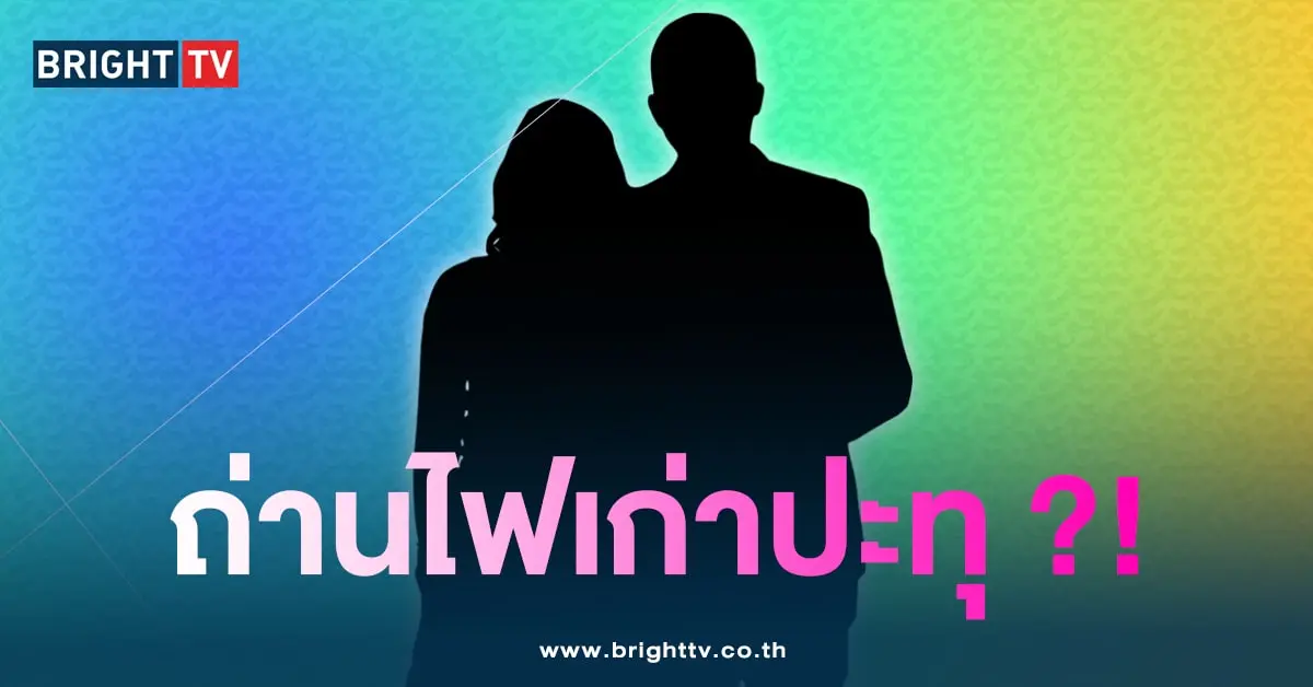 ถ่านไปเก่า-min