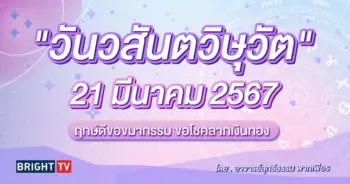 วันวสันตวิษุวัต 21 มีนาคม 2567-min (1)