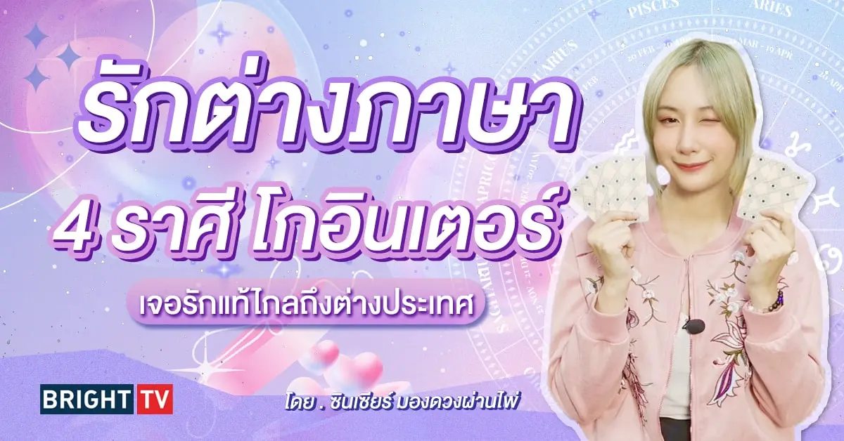 ดวงความรัก มีนาคม 2567-min