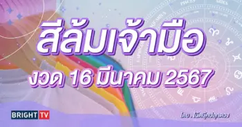 สีมงคล สีล้มเจ้ามือ งวด 16 3 67-min (1)