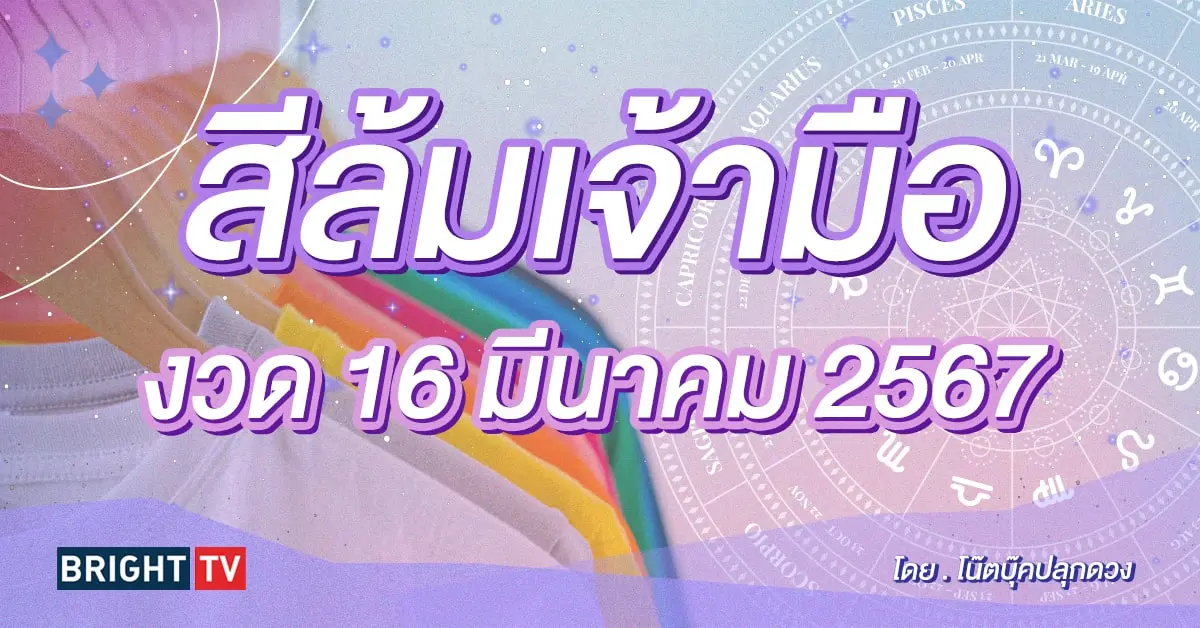 สีมงคล สีล้มเจ้ามือ งวด 16 3 67-min (1)