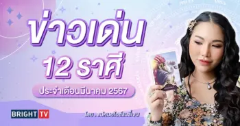 ดวงมีนาคม 2567 แม่หมอไอซ์แมรี่เจน-min (1)