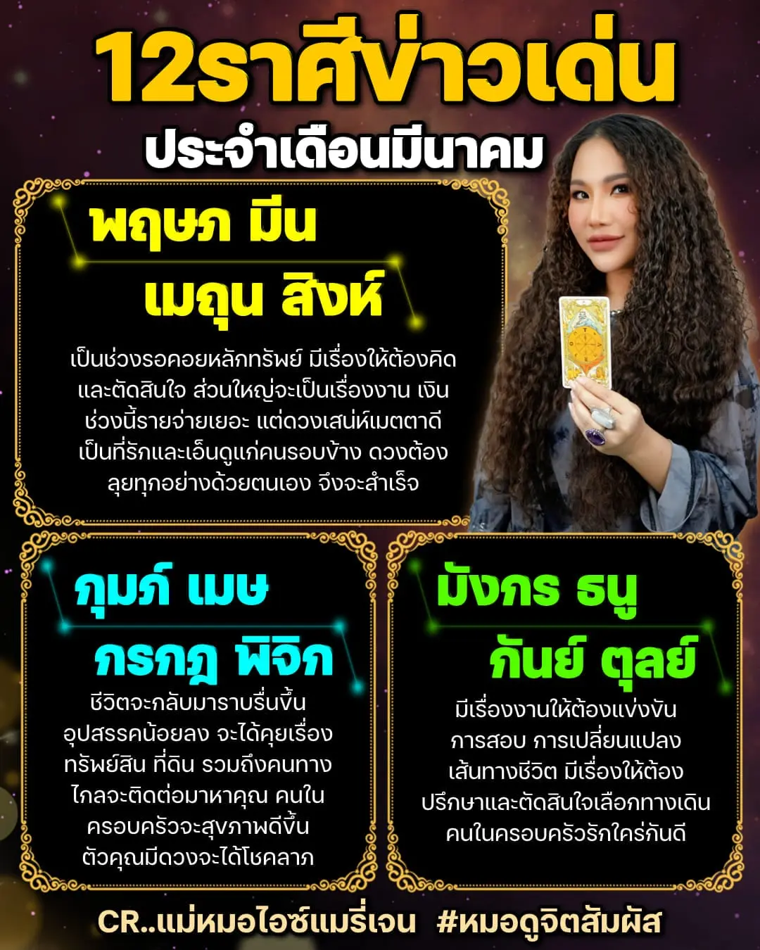 ดวงมีนาคม-2567-แม่หมอไอซ์แมรี่เจน-min-5