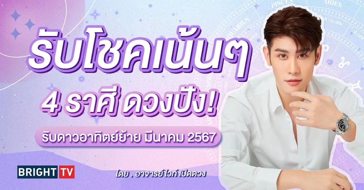 ดาวอาทิตย์ย้าย ดวงมีนาคม 2567-min (1)
