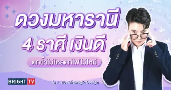 ดวงมีนาคม 2567 หมอเค้ก-min (1)