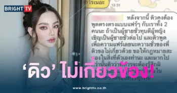 ดิว-ไม่เกี่ยว