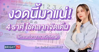 ราศีที่จะถูกหวย 16 3 67-min (1)