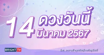ดูดวงรายวัน ดวงวันนี้ 14 มีนาคม 2567-min (1)