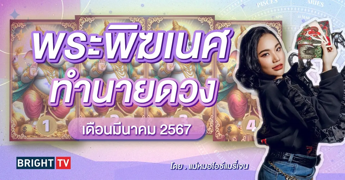 Pick a card ดวงราเดือน มีนาคม 2567 แม่หมอไอซ์แมรี่เจน-min (1)