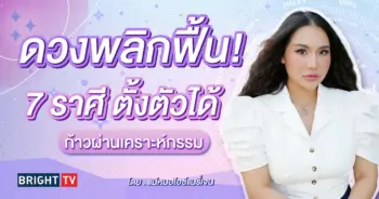 ดวงมีนาคม 2567 แม่หมอไอซ์แมรี่เจน-min (4)
