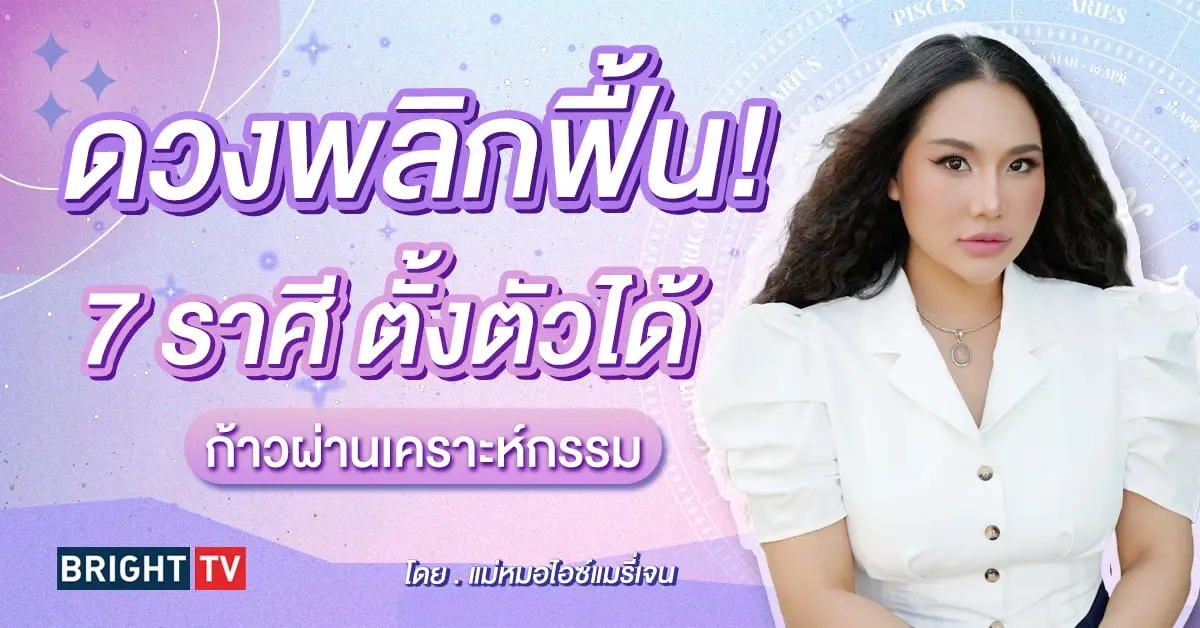 ดวงมีนาคม 2567 แม่หมอไอซ์แมรี่เจน-min (4)