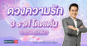 ดวงความรัก มีนาคม 2567 หมอช้าง-min (1)
