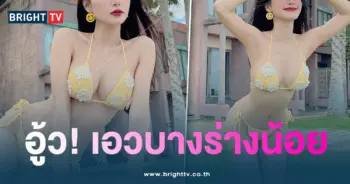 เอื้อย-เอวบาง-min