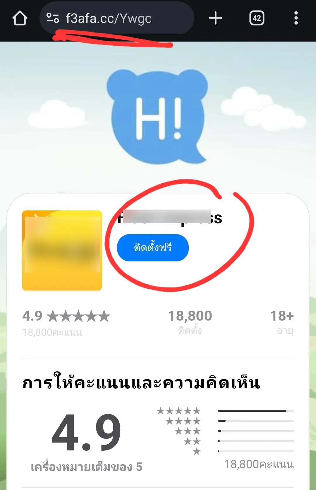 มิจฉาชีพ ดาวน์โหลดแอพปลอม
