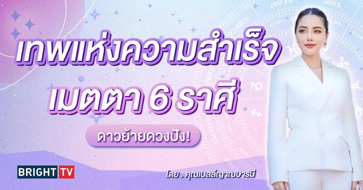 ดวงมีนาคม 2567 คุณเบลล์ญาณบารมี-min (3)