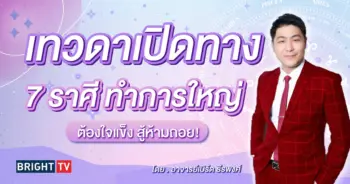 ดวงมีนาคม 2567 อาจารย์เบิร์ด-min (1)