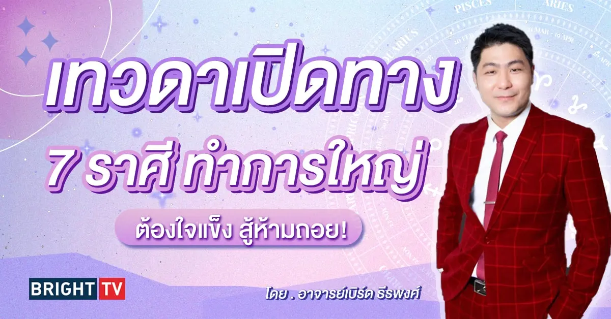 ดวงมีนาคม 2567 อาจารย์เบิร์ด-min (1)