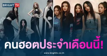 ประกาศอันดับชื่อเสียงของแบรนด์เกิร์ลกรุ๊ปมาแรงที่สุด! ประจำเดือนมีนาคม 2024 -min