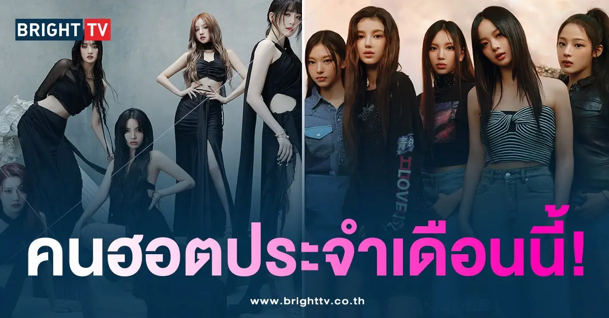 ประกาศอันดับชื่อเสียงของแบรนด์เกิร์ลกรุ๊ปมาแรงที่สุด! ประจำเดือนมีนาคม 2024 -min