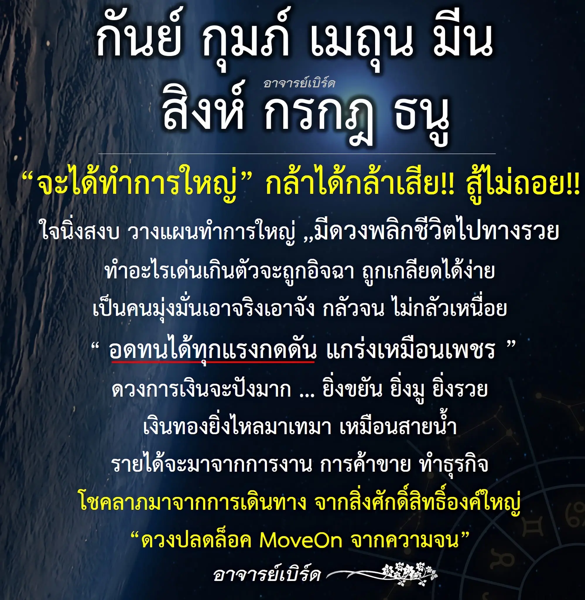 ดวงมีนาคม-2567-อาจารย์เบิร์ด-min
