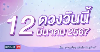 ดูดวงรายวัน ดวงวันนี้ 12 มีนาคม 2567-min (1)