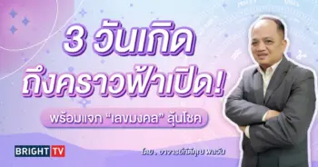 ดูดวง อาจารย์กิติคุณ เลขมงคล-min (1)